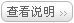 �鿴˵��